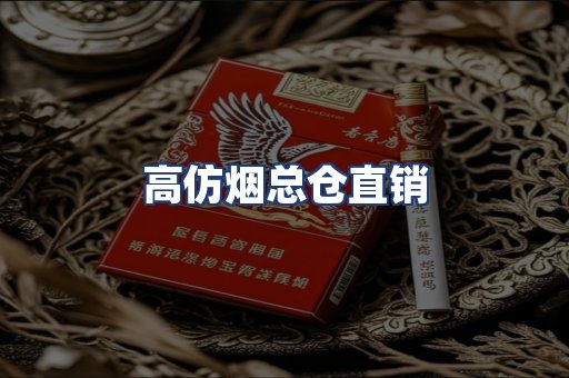 高仿烟总仓直销