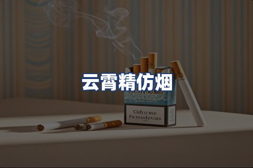 云霄精仿烟